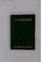 近代建築史圖集　新訂版