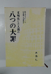 明化した人間の八つの大罪