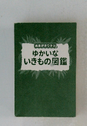 ゆかいな いきもの図鑑