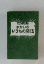 ゆかいな いきもの図鑑