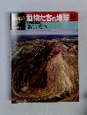 動物たちの地球　23　新しい息吹