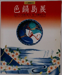 色鍋島展