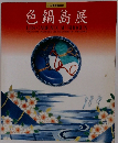 色鍋島展