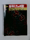 朝日百科　動物たちの地球24