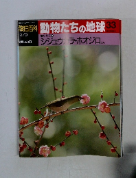 朝日百科動物たちの地球33