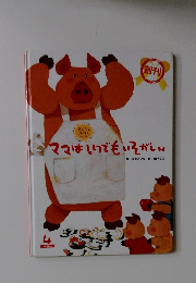 ママはいつでもいそがしい