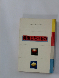 健康とたべもの