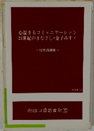 心温まるコミュニケーション21世紀のまなざし・金子みす