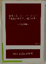 心温まるコミュニケーション21世紀のまなざし・金子みす