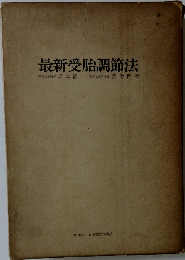 最新受胎調節法