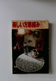 美しい方眼編み