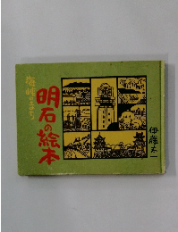 海峡のまち明石の絵本