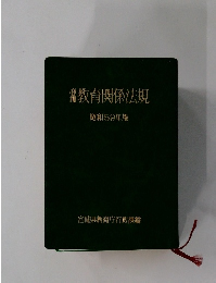 1教育関係法規