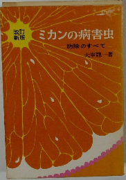 ミカンの病害虫 防除のすべて