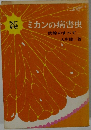 ミカンの病害虫 防除のすべて