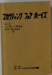 スカウティングフォアボーイズ