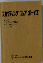スカウティングフォアボーイズ