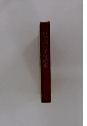 風土のワイン読本