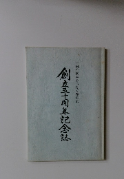 創立五十周年記念誌