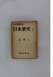 日本歴史 9　近世 1