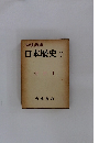 日本歴史 9　近世 1
