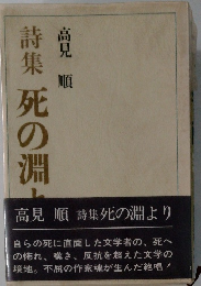 詩集死の淵より
