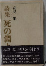 詩集死の淵より