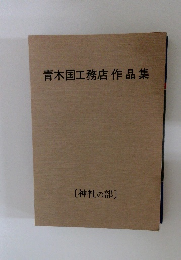 青木国工務店作品集