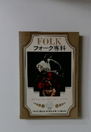 FOLK　フォーク専科
