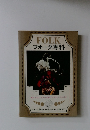 FOLK　フォーク専科