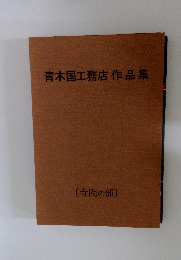 青木国工務店作品集