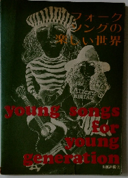 フォークソングの楽しい世界