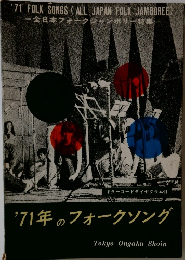 '71年のフォークソング
