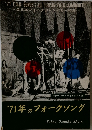 '71年のフォークソング