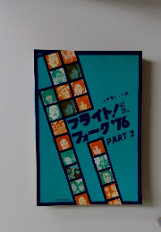 フライト!!フォーク '76　PART2　上半期ヒット曲