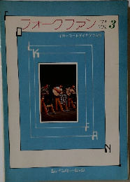 フォークファン　VOL.3　1974年
