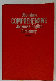 Obunsha's COMPREHENSIVE Japanese-English Dictionary