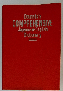 Obunsha's COMPREHENSIVE Japanese-English Dictionary