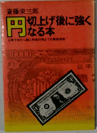 円辺上げ後に強くなる本
