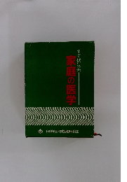 家庭の医学