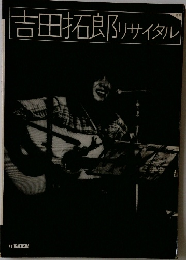 吉田拓郎リサイタル