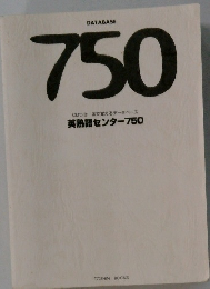 英熟語センター750