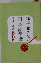 知っておきたい問日本語常識