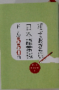 知っておきたい問日本語常識