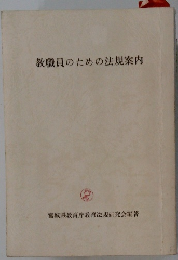 教職員のための法規案内