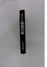 昭和57年版　将棋年鑑