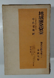 地域開発資金　現代金融全集・7