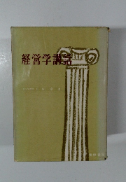 経営学講