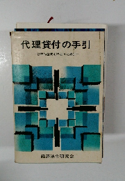 代理貸付の手引