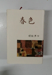 春色